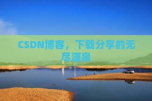 CSDN博客，下载分享的无尽源泉